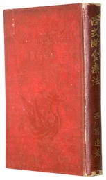 西式断食療法