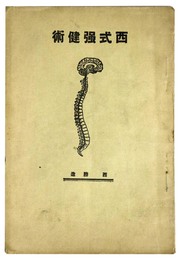 西式強健術