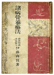 諸病営養療法