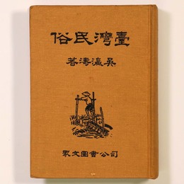 台湾民俗