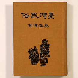 台湾民俗