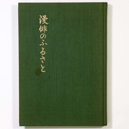漫俳のふるさと　岡本一平の文学と絵画