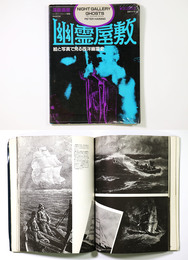 幽霊屋敷　絵と写真でみる西洋幽霊史　深夜画廊