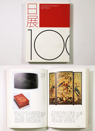 日展100年