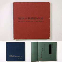 陶芸　清水六兵衛作品集