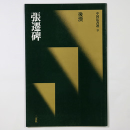 中国法書選9　張遷碑68　後漢