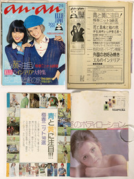an・an アンアン 昭和49年2/5号 No.92