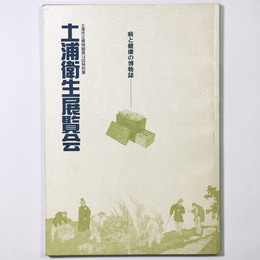 土浦衛生展覧会　病と健康の博物誌
