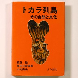 トカラ列島　その自然の文化