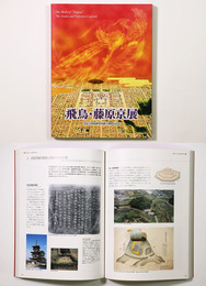 飛鳥・藤原京展　古代律令国家の創造