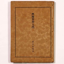 幽顕哲学入門