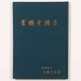 霊魂を語る