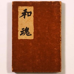 和魂