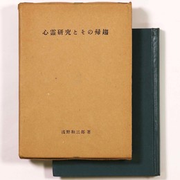 心霊研究とその帰趨