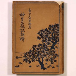 神皇正統記評釈
