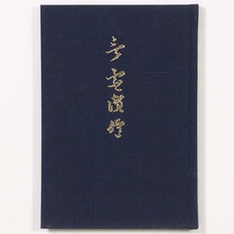 言霊讃仰