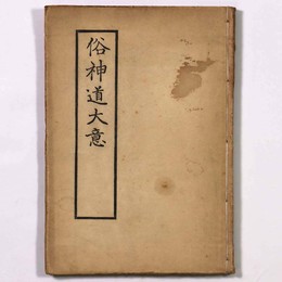 俗神道大意