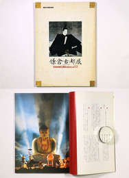 鎌倉古都展記録集　鎌倉古都展　いま考える日本の古都
