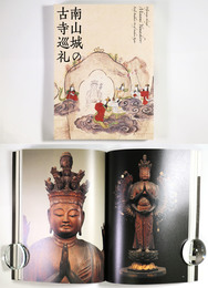 南山城の古寺巡礼　特別展覧会