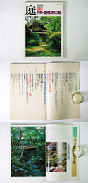 庭　別冊41　個性派の庭
