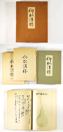 仰臥漫録　復刻版　全2冊組