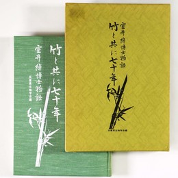 竹と共に七十年　室井綽博士物語