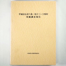 平城京右京八条一坊十三・十四坪　発掘調査報告