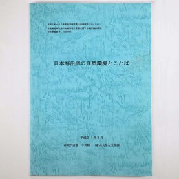 日本海沿岸の自然環境とことば