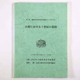 日韓における7世紀の墓制