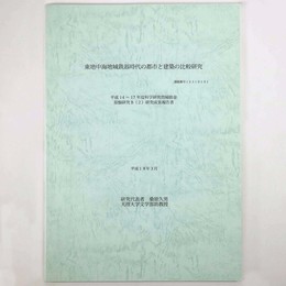東地中海地域鉄器時代の都市と建築の比較研究