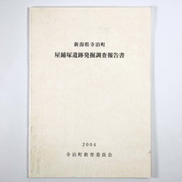 新潟県寺泊町　屋鋪塚遺跡発掘調査報告書
