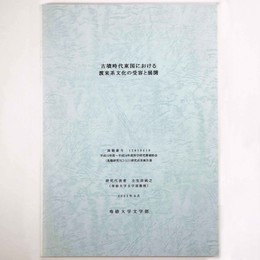 古墳時代東国における渡来系文化の受容と展開 