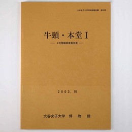 牛頸・本堂1　第3次発掘調査報告書
