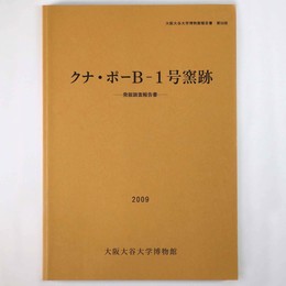 クナ・ポーＢ-1号窯跡　発掘調査報告書