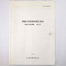 埋蔵文化財調査報告書24　伊勢魂中学校遺跡(第5次)