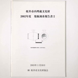 桜井市内埋蔵文化財　2002年度　発掘調査報告書