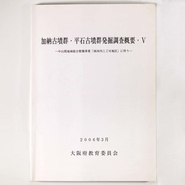 加納古墳群・平石古墳群発掘調査概要5　中山間地域総合整備事業(南河内こごせ地区)に伴う