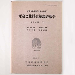 近畿自動車道（久居 勢和）埋蔵文化財発掘調査報告　第2分冊2