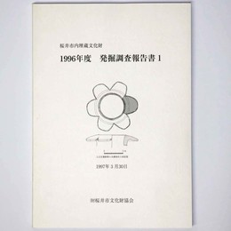 桜井市内埋蔵文化財　1996年度　発掘調査報告書1