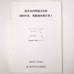 桜井市内埋蔵文化財　2003年度　発掘調査報告書1