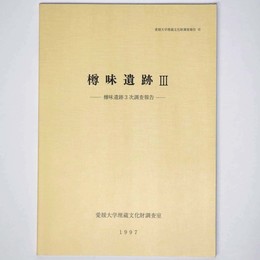 樽味遺跡3　樽味遺跡3次調査報告