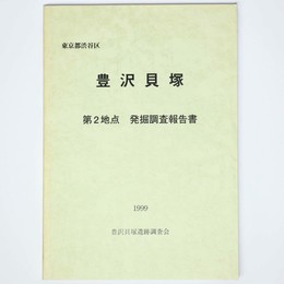 豊沢貝塚　第2地点　発掘調査報告書　
