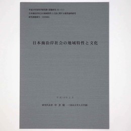日本海岸社会の地域特性と文化