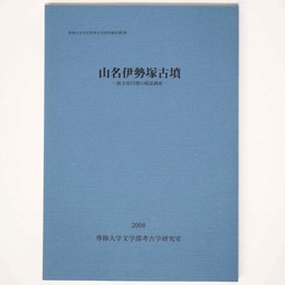 山名伊勢塚古墳　前方後円墳の確認調査