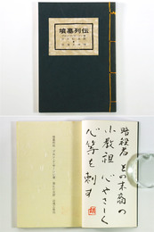 墳墓列伝