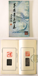 茅盾筆名印集