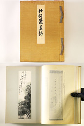 竹軒聚美帖