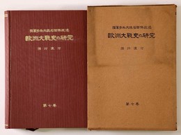 欧洲大戦史の研究　第7巻　強行渡河
