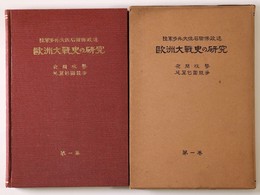 欧洲大戦史の研究　第1巻　夜間攻撃・延翼包囲競争