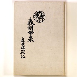 森剣 果　森武雄一代記